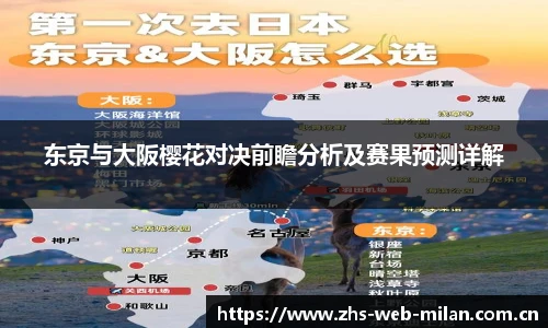 东京与大阪樱花对决前瞻分析及赛果预测详解