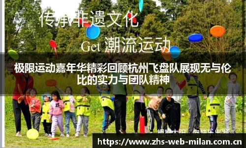 极限运动嘉年华精彩回顾杭州飞盘队展现无与伦比的实力与团队精神