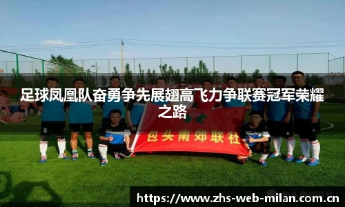 足球凤凰队奋勇争先展翅高飞力争联赛冠军荣耀之路